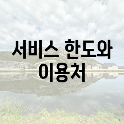 서비스 한도와 이용처