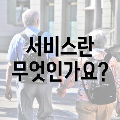 서비스란 무엇인가요?