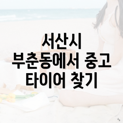 서산시 부춘동에서 중고 타이어 찾기