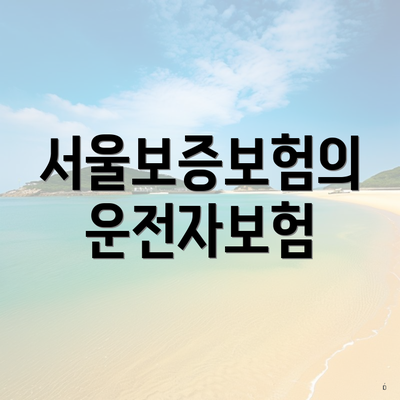 서울보증보험의 운전자보험