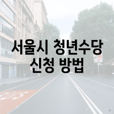 서울시 청년수당 신청 방법