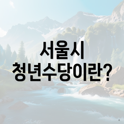 서울시 청년수당이란?