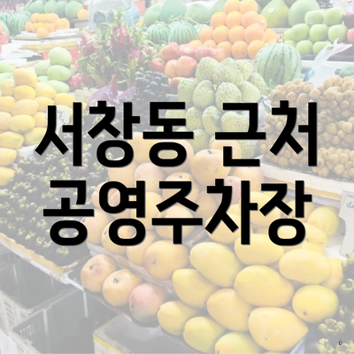 서창동 근처 공영주차장