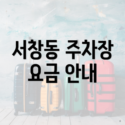 서창동 주차장 요금 안내