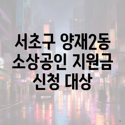 서초구 양재2동 소상공인 지원금 신청 대상