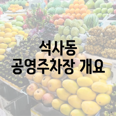 석사동 공영주차장 개요
