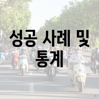 성공 사례 및 통계