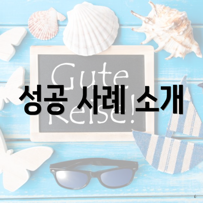 성공 사례 소개