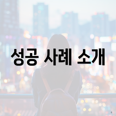 성공 사례 소개