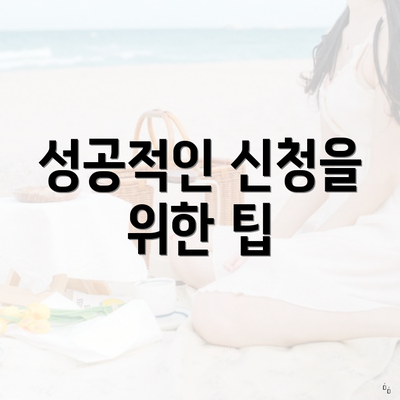 성공적인 신청을 위한 팁