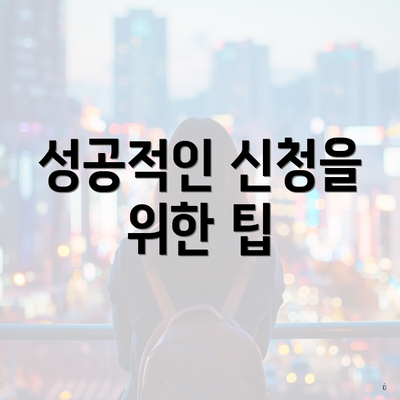 성공적인 신청을 위한 팁