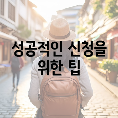 성공적인 신청을 위한 팁