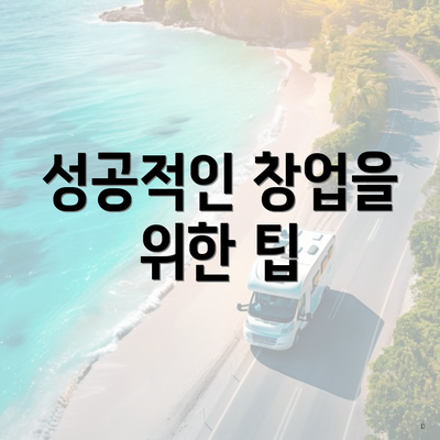 성공적인 창업을 위한 팁