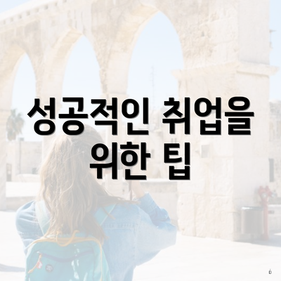 성공적인 취업을 위한 팁
