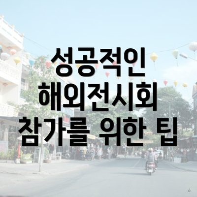 성공적인 해외전시회 참가를 위한 팁