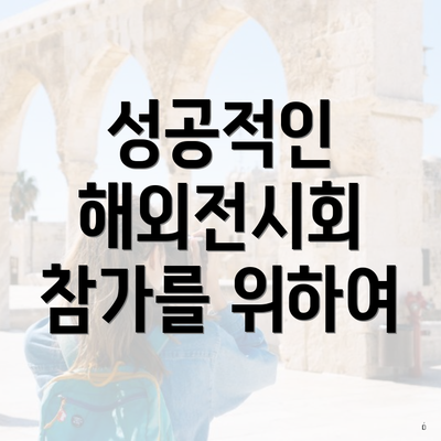 성공적인 해외전시회 참가를 위하여