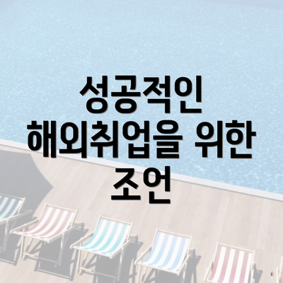 성공적인 해외취업을 위한 조언