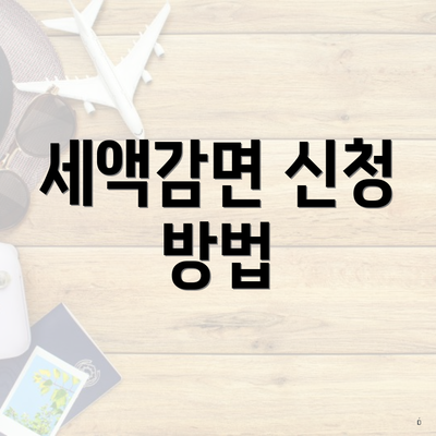 세액감면 신청 방법