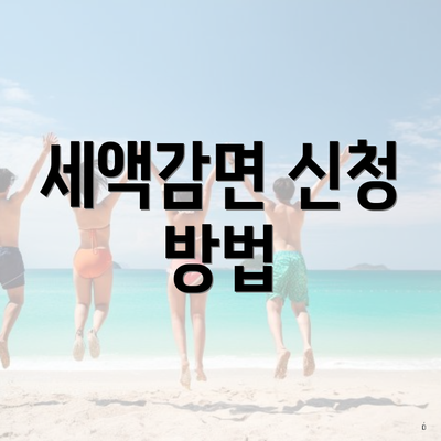 세액감면 신청 방법