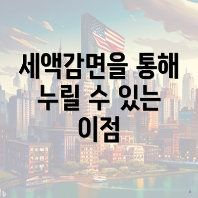세액감면을 통해 누릴 수 있는 이점