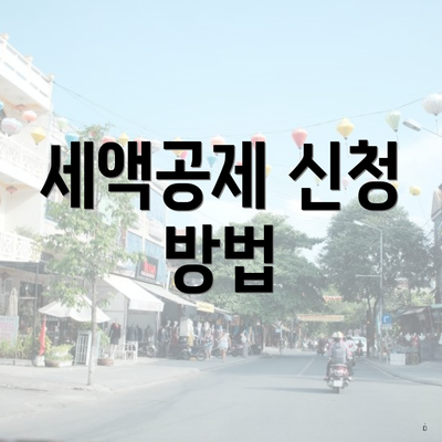 세액공제 신청 방법