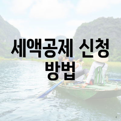 세액공제 신청 방법