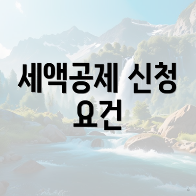 세액공제 신청 요건