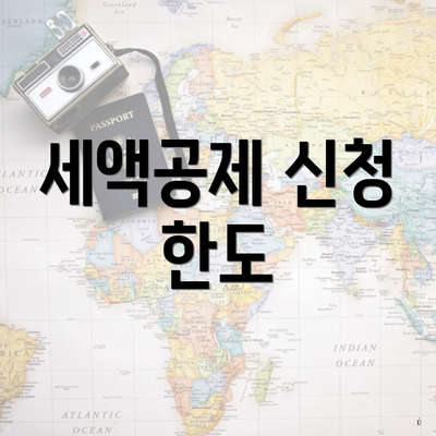 세액공제 신청 한도