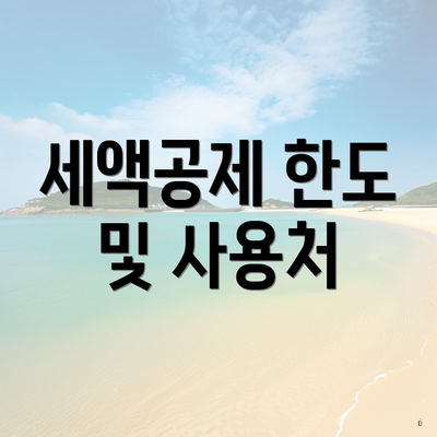 세액공제 한도 및 사용처