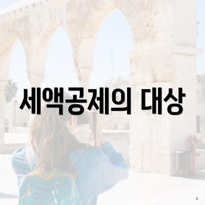 세액공제의 대상