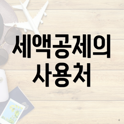 세액공제의 사용처
