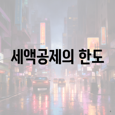 세액공제의 한도