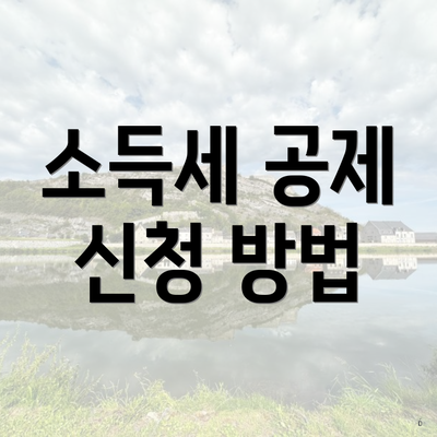 소득세 공제 신청 방법
