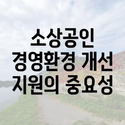 소상공인 경영환경 개선 지원의 중요성