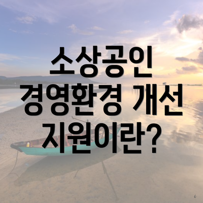소상공인 경영환경 개선 지원이란?