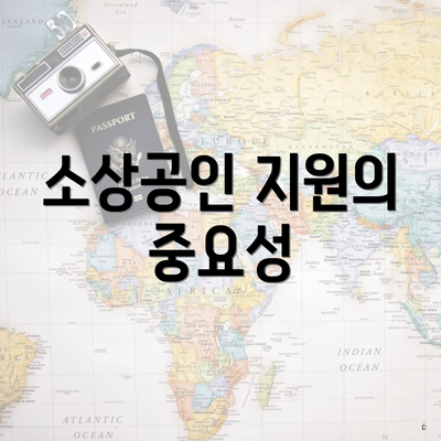 소상공인 지원의 중요성