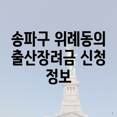 송파구 위례동의 출산장려금 신청 정보