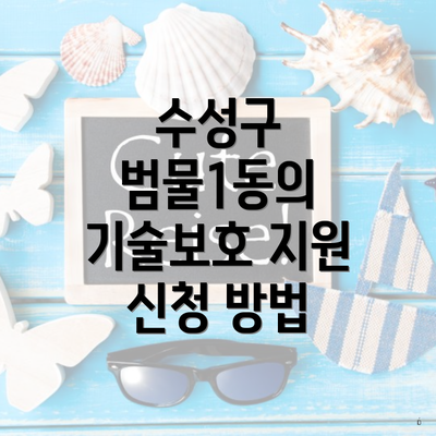 수성구 범물1동의 기술보호 지원 신청 방법