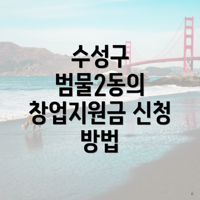 수성구 범물2동의 창업지원금 신청 방법