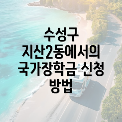 수성구 지산2동에서의 국가장학금 신청 방법