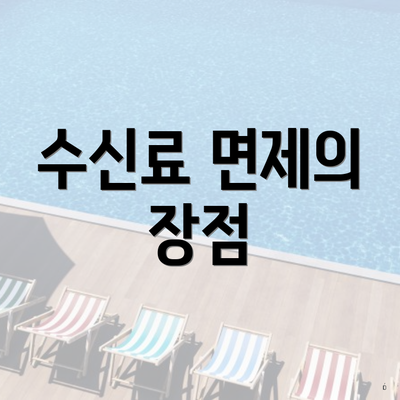 수신료 면제의 장점