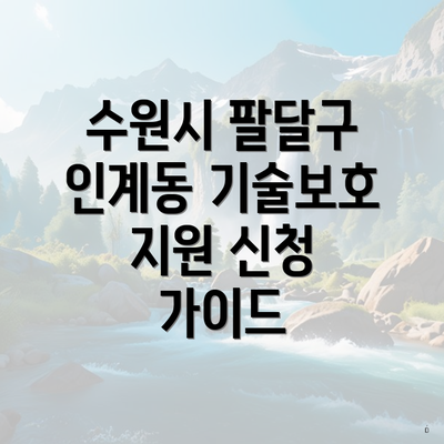 수원시 팔달구 인계동 기술보호 지원 신청 가이드