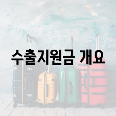 수출지원금 개요