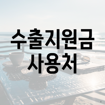 수출지원금 사용처
