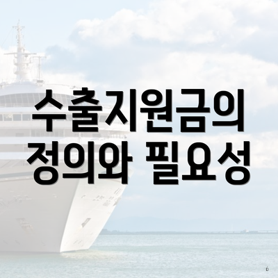 수출지원금의 정의와 필요성