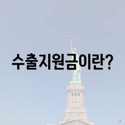 수출지원금이란?