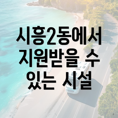 시흥2동에서 지원받을 수 있는 시설