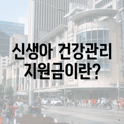신생아 건강관리 지원금이란?