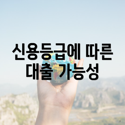 신용등급에 따른 대출 가능성
