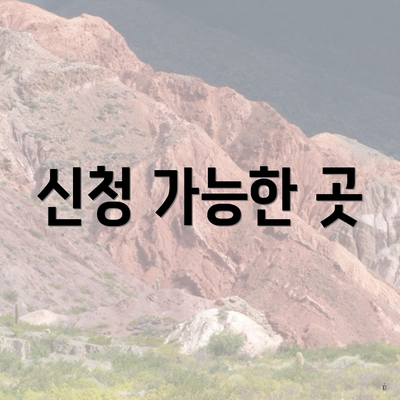 신청 가능한 곳